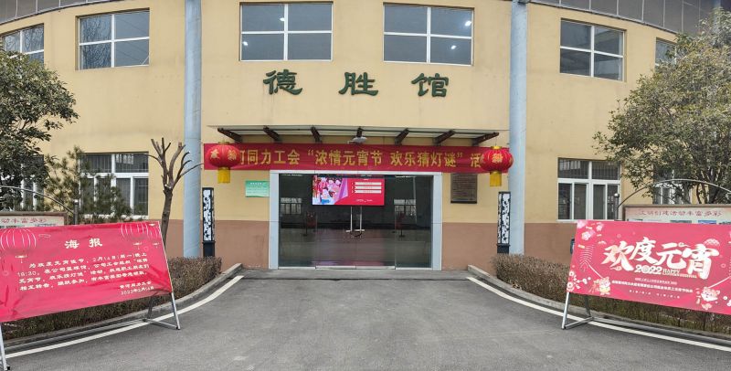 
				   
					黃河同力開(kāi)展“濃情元宵節，歡樂(lè )猜燈謎”活動(dòng)
				 