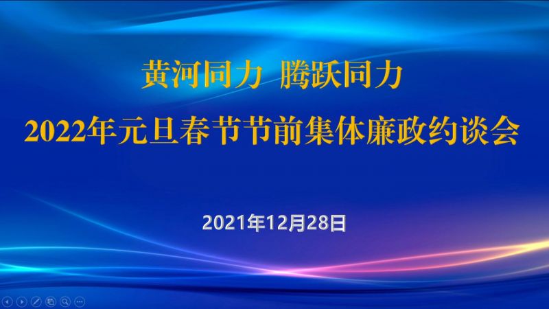 
				   
					黃河同力、騰躍同力紀委召開(kāi)2022年元旦春節節前集體廉政約談會(huì )
				 
