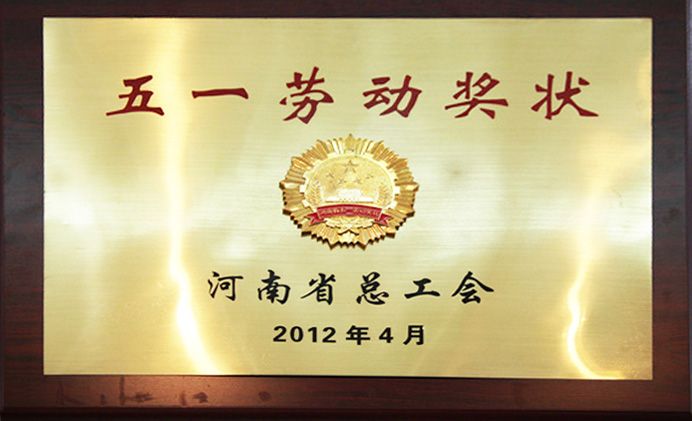 五一勞動(dòng)獎狀